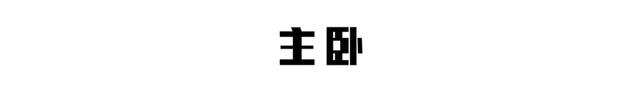 分享 | 厕所放中间、魔化动线，救活憋屈85㎡