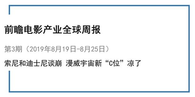 前瞻电影产业全球周报第4期：索尼和迪士尼谈崩 漫威宇宙新“C位”凉了