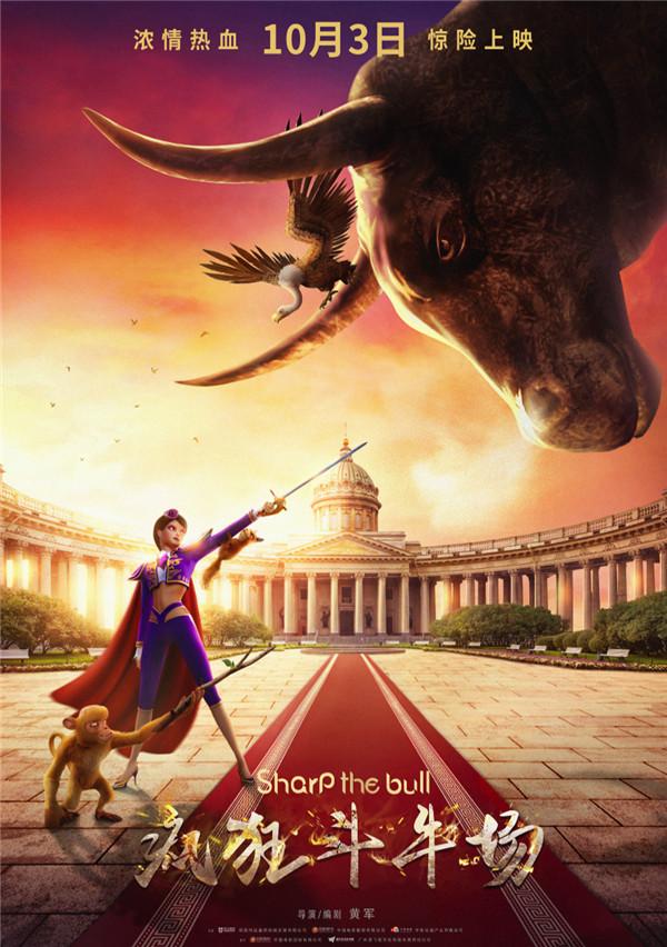 中国动画众星璀璨《疯狂斗牛场》获2019新光奖提名
