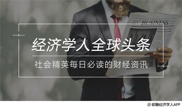 经济学人全球头条：谷歌数据泄露和解，广汽本田出新车，北京抽检月饼合格