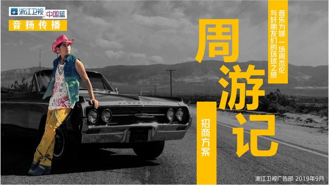 音扬传播_2020浙江卫视真人秀《周游记》广告合作价格_广告资源