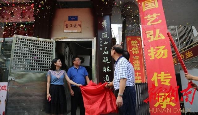 益阳市首家舞凤山石砚非遗馆在桃江县开馆