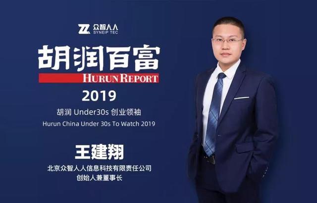 2019胡润Under30s创业领袖榜揭幕，众智人人CEO王建翔荣登榜单