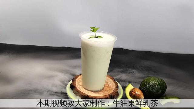 第37期 牛油果鲜乳茶 制作方法，操作简单好喝，一起来加入我们吧