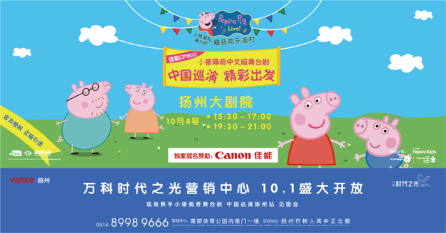 小猪佩奇舞台剧中国巡演扬州站 精彩出发