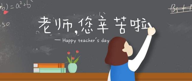 不同教师节！教师节英文祝福怎么说？