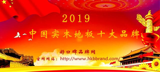 2019年中国实木地板十大品牌榜单