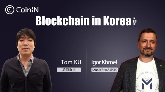 「Blockchain in Korea」Igor Khmel：2019证券型代币的市场走向