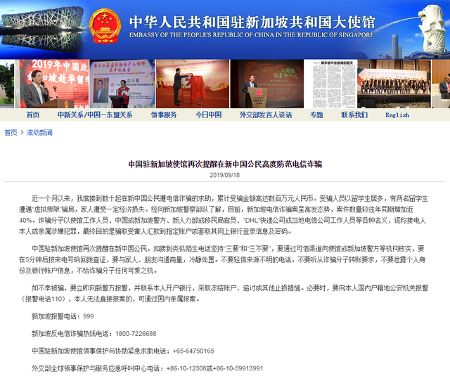 中国驻新加坡使馆再次提醒在新中国公民高度防范电信诈骗