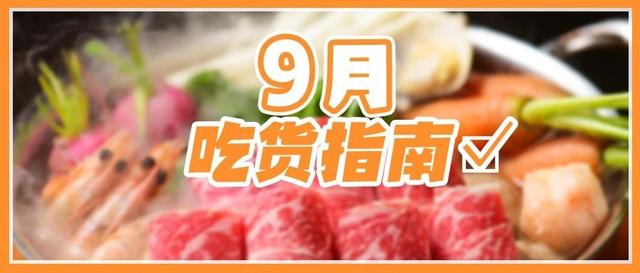 《9月吃货指南》出炉！32家餐厅提前订能减80，限时一个月