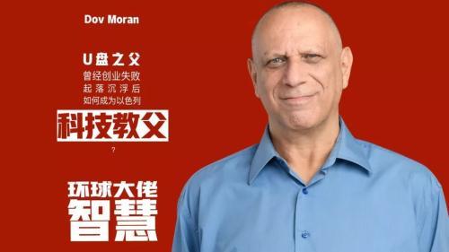 从U盘之父Dov Moran的故事解读犹太人成功密码