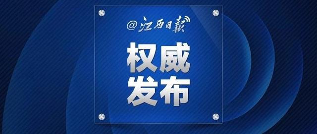 江西一名厅级干部履新！还有多地公示、任免一批领导干部