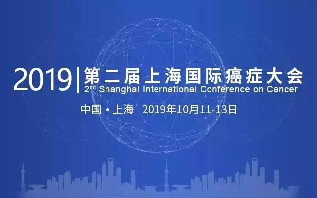 「日程公布」第二届上海国际癌症大会，三人同行，一人免单优惠即将截止