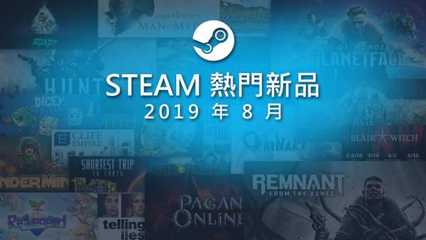 Steam公布8月畅销新游：《鬼哭邦》《猎杀：对决》上榜