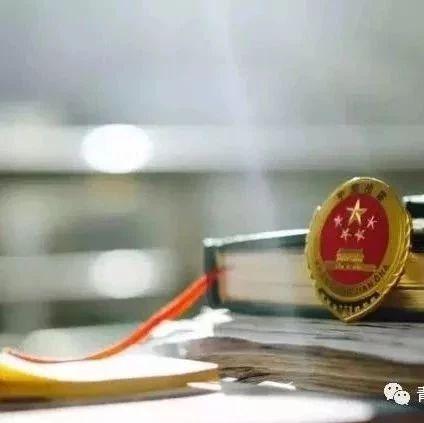 【重磅】张军：关于检察工作的若干问题