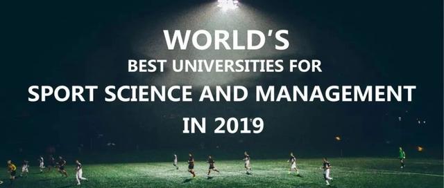 2019年世界最佳体育科学学院排名