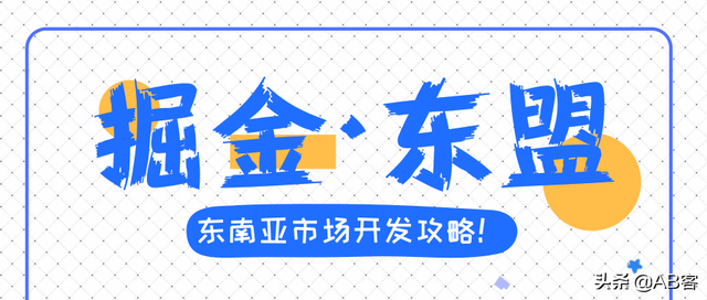 东南亚主要贸易国开发攻略