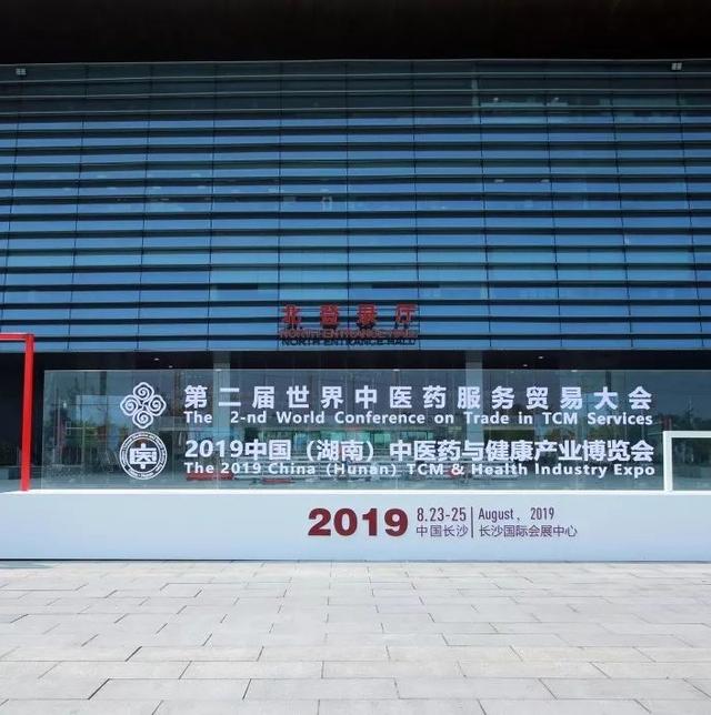 第二届世界中医药服务贸易大会、2019湖南中医药与健康产业博览会闭幕，感恩有你同行