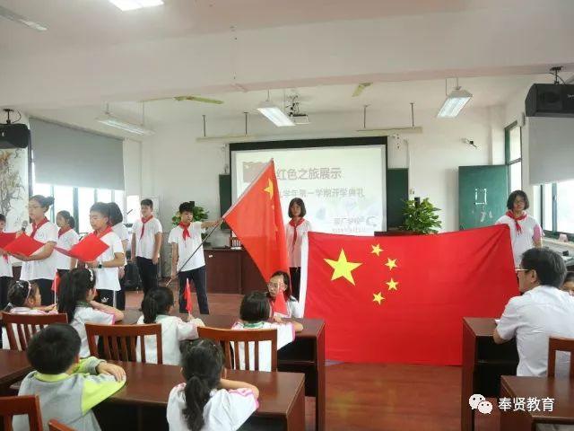 要闻 | 奉贤中小幼学生今天开学啦！“开学第一课”为伟大祖国打call ！！！