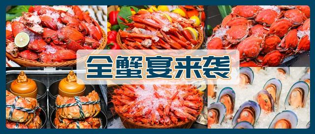 螃蟹不限量！大闸蟹、老虎蟹、梭子蟹、阿拉斯加雪蟹腿...1口就超3位数！1m以下儿童免费