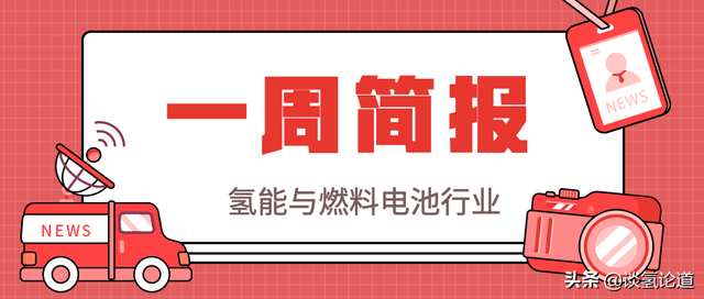 氢能与燃料电池行业一周简报（第一期）|9.21-9.28