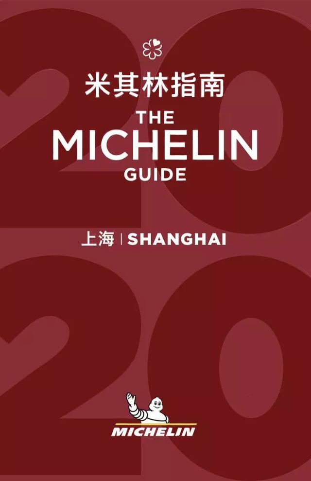 2020上海米其林指南名单揭秘，官方评价及推荐菜式大揭秘