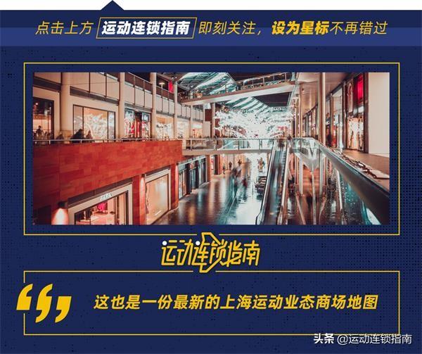 我们走访超100家购物中心，总结了运动业态进驻商场的最新风向