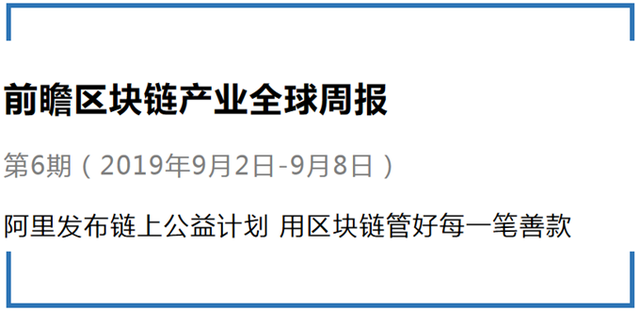 前瞻区块链产业全球周报第6期：阿里发布链上公益计划 用区块链管好每一笔善款