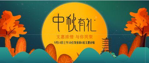 【中秋钜惠】300万文化惠民补贴将于9月14日上午10点派送