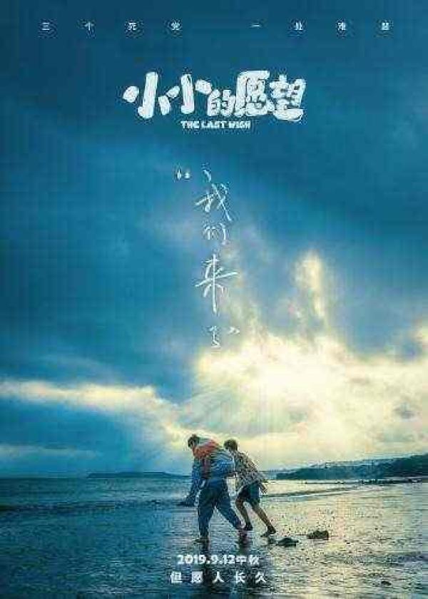 “最拥挤中秋档”变数也不少“戏”最多的当属《小小的愿望》