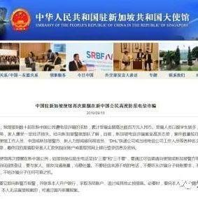 #净网2019#驻新加坡大使馆再次提醒中国公民防范电信诈骗