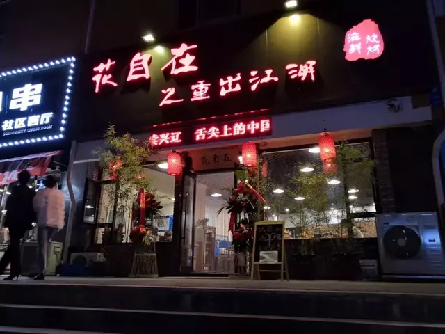 消失3年的“花自在”烧烤重出江湖，携更多特色菜冲击味蕾