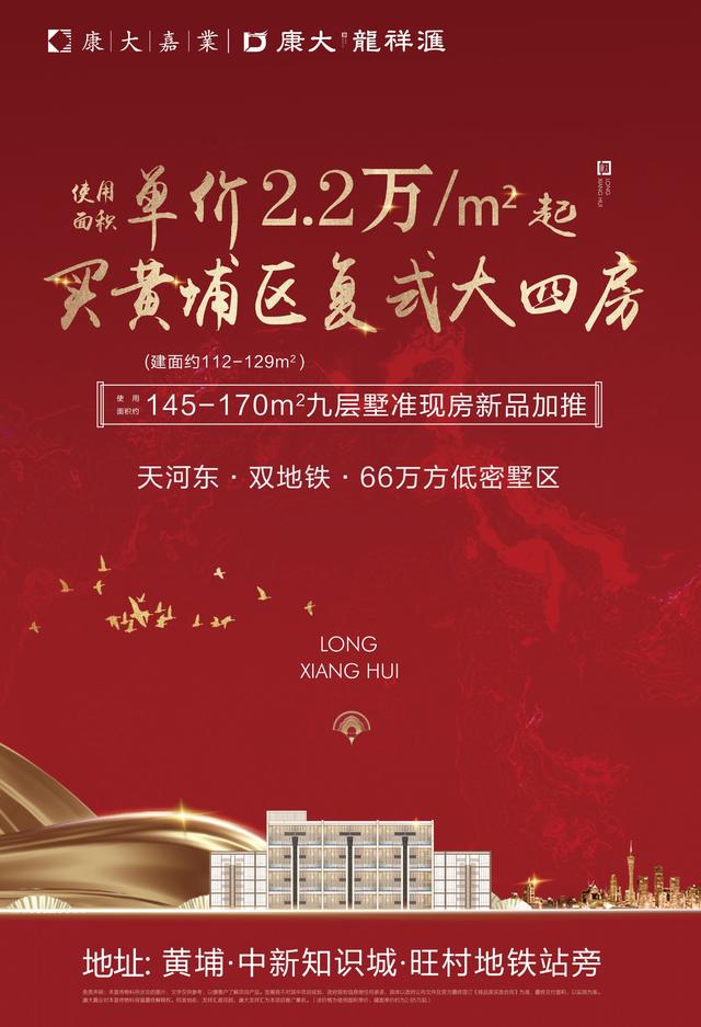 单价2.2万元/方起，黄埔双地铁康大龙祥汇112-129复式四房来袭