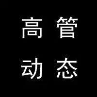 全球企业高管变动情况(2019年9月16日-22日)