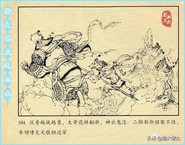 (二）中国民间神话故事连环画《宝莲灯》雷金池绘画