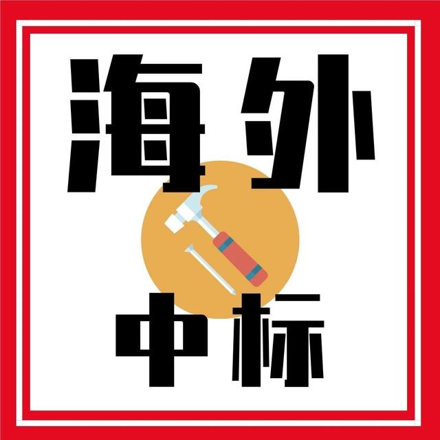 中国路桥、中国铁建、中国电建、中国建筑、葛洲坝等海外新签