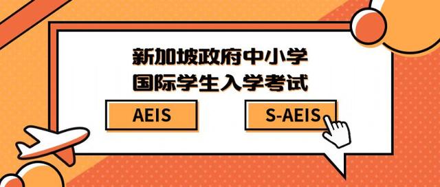 2019年新加坡AEIS考试正式开考！比担心考试结果更重要的是？