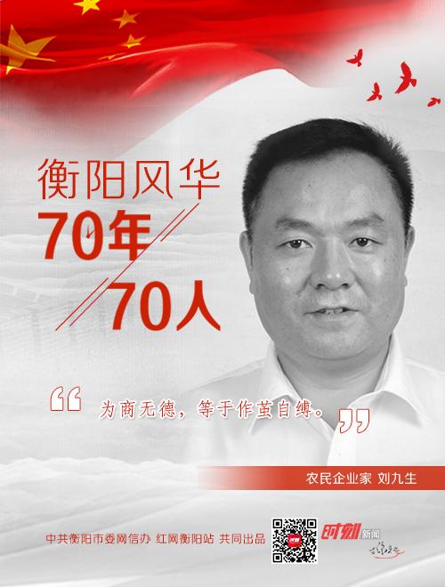 衡阳风华·70年70人丨刘九生：一把“小梳子”做成“大产业”