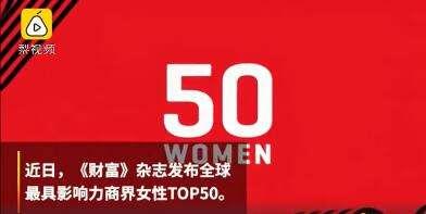 财富杂志发布:董明珠，平安陈心颖三四，阿里武卫