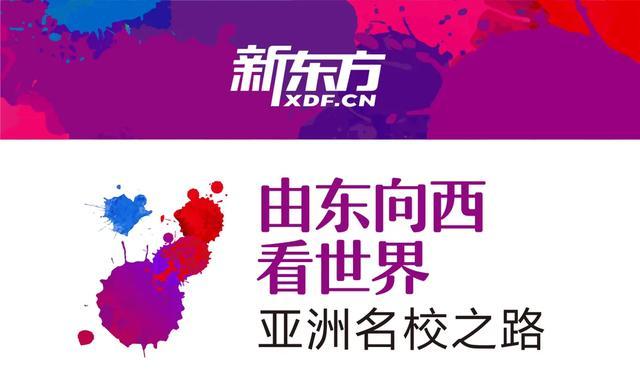 新东方亚洲名校之路：相似的地缘文化，邂逅惊叹的教育传奇