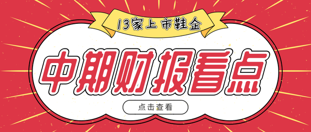 13家上市鞋企2019上半年成绩揭晓，有看头