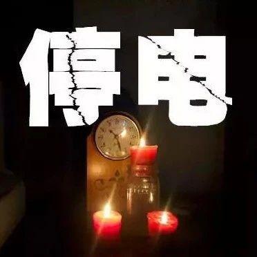 「停电通知」下周沈阳这六个地区停电！最长15个小时！快看有你家没？