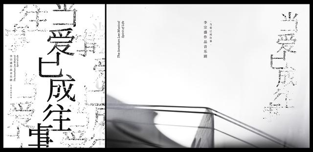 李宗盛作品音乐剧《当爱已成往事》正式定名，11月开启全国巡演