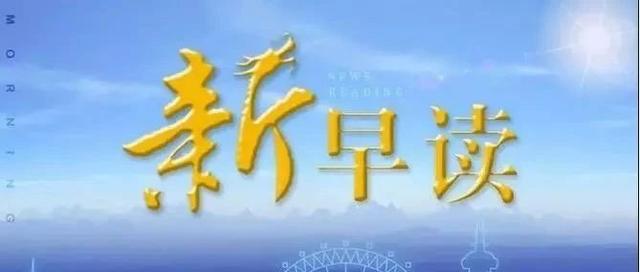 9月15日 | 新早读来了！行贿送孩子进名校，女星入狱2周