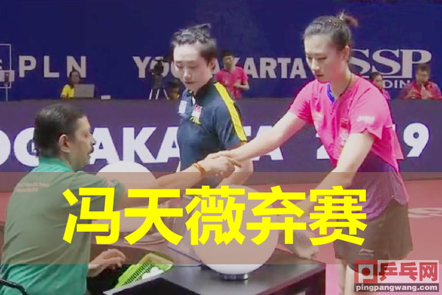 亚锦赛新加坡冯天薇中途放弃，国乒3比0晋级女团决赛，陈梦需总结