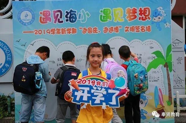 要闻 | 奉贤中小幼学生今天开学啦！“开学第一课”为伟大祖国打call ！！！