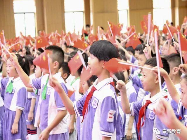 要闻 | 奉贤中小幼学生今天开学啦！“开学第一课”为伟大祖国打call ！！！