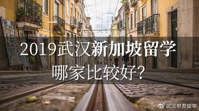 2019武汉新加坡留学哪家比较好？