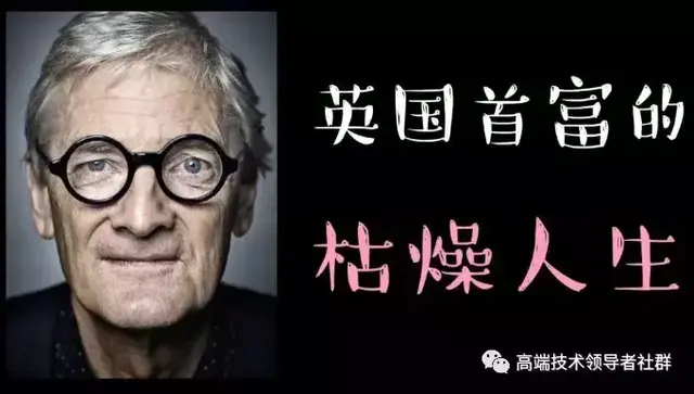 詹姆斯.戴森：从债台高筑到英国首富，戴森创始人做对了什么？
