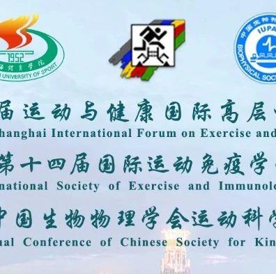 第九届运动与健康国际高层论坛